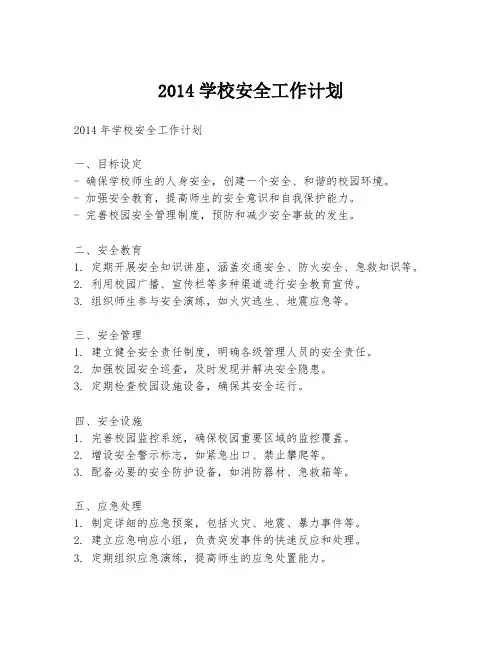 2014学校安全工作计划