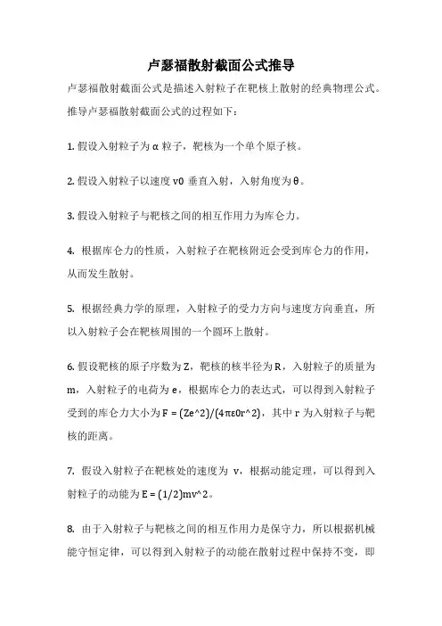 卢瑟福散射截面公式推导