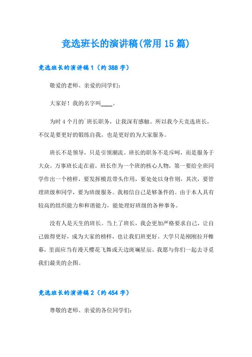竞选班长的演讲稿(常用15篇)