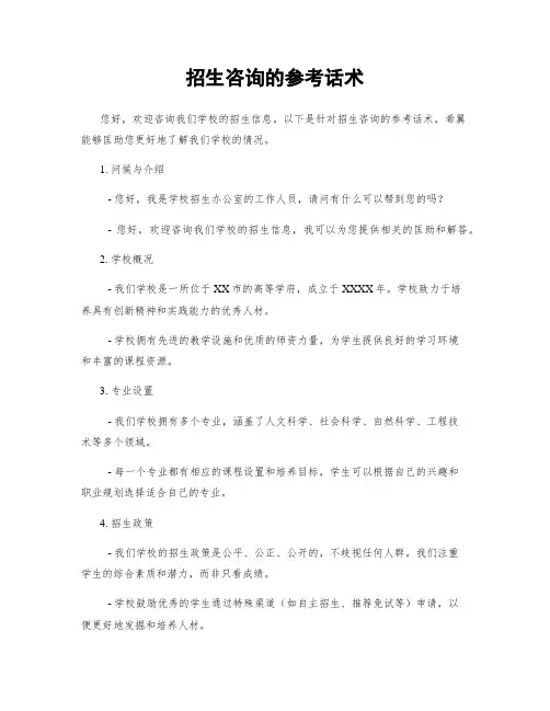 招生咨询的参考话术