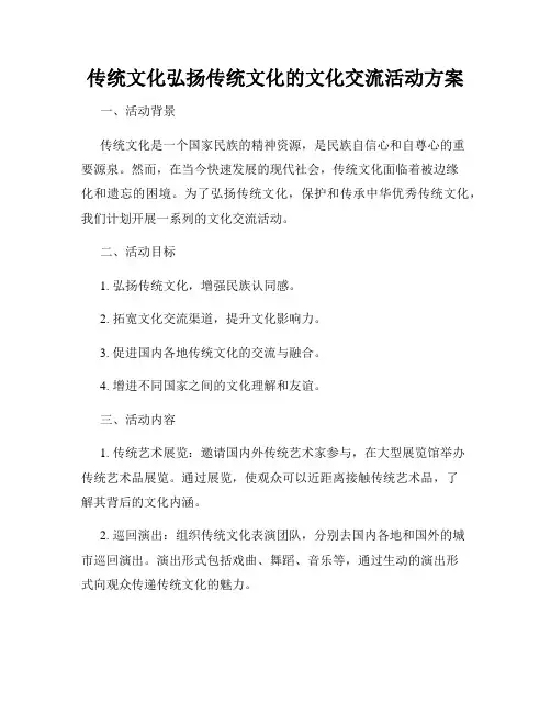 传统文化弘扬传统文化的文化交流活动方案