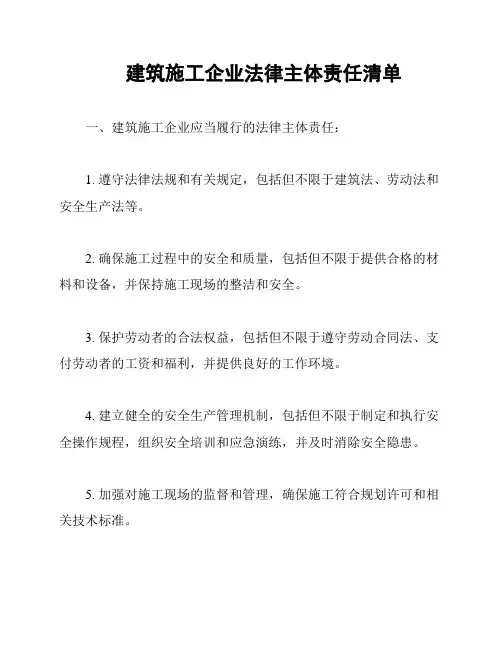 建筑施工企业法律主体责任清单