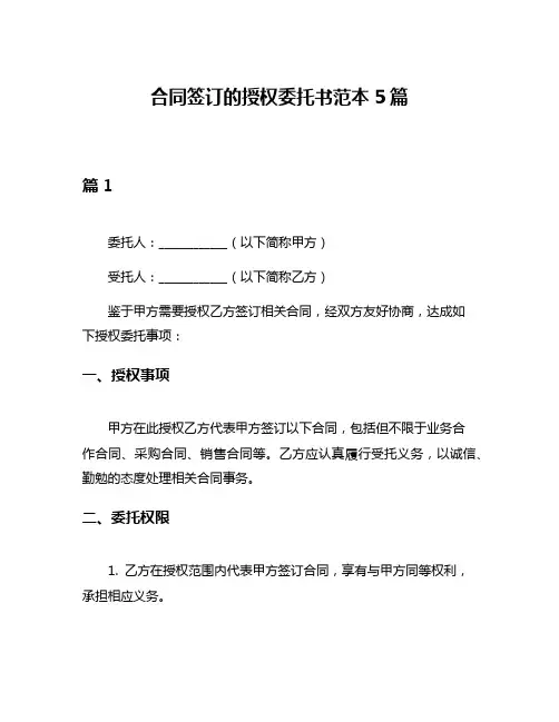 合同签订的授权委托书范本5篇