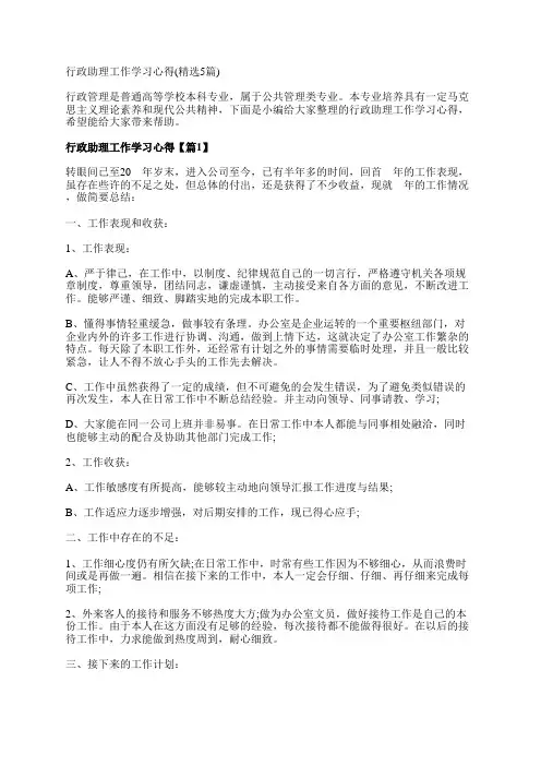 行政助理工作学习心得(精选5篇)