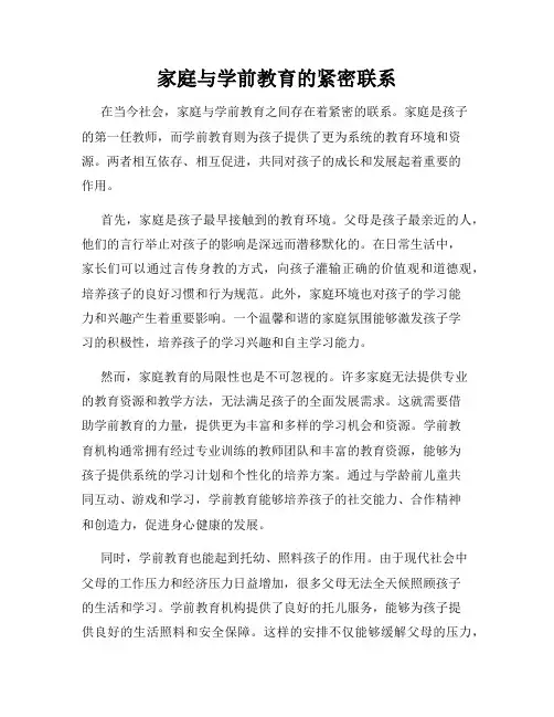 家庭与学前教育的紧密联系