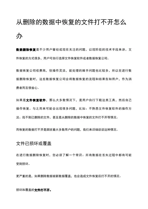 从删除的数据中恢复的文件打不开怎么办