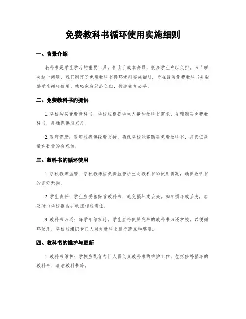免费教科书循环使用实施细则