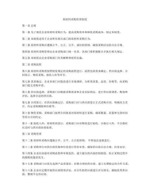 原材料采购管理制度
