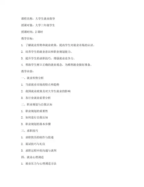 大学生就业指导课_教案