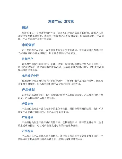 旅游产品开发方案