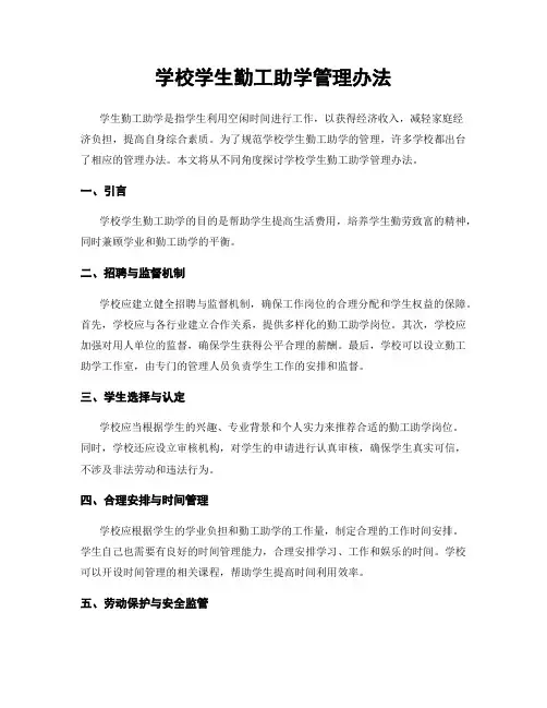 学校学生勤工助学管理办法