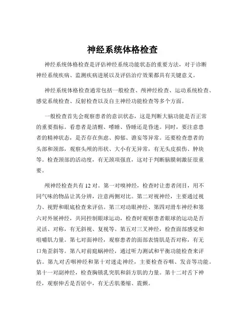 神经系统体格检查