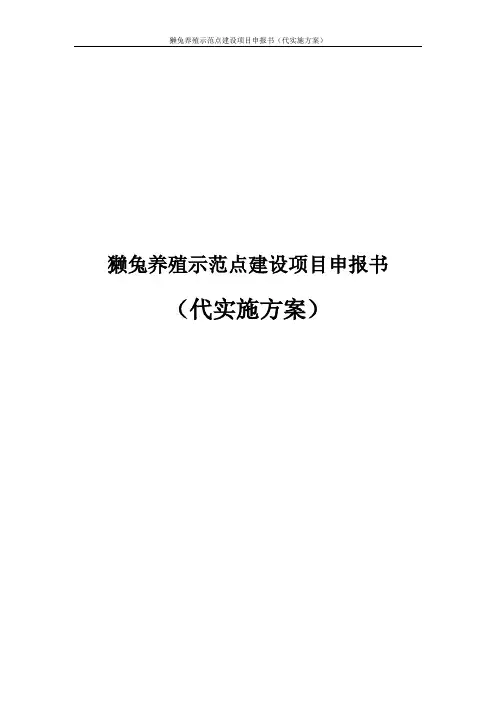 獭兔养殖示范点建设项目申报书代实施方案