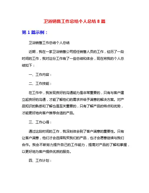 卫浴销售工作总结个人总结8篇