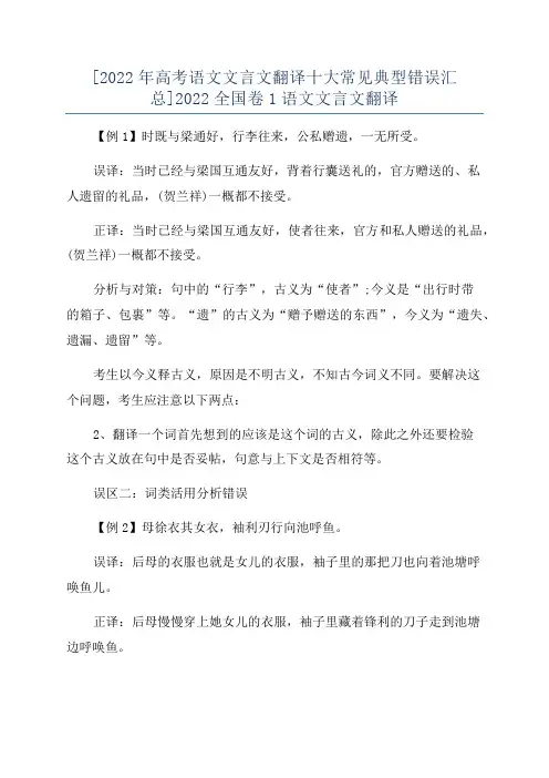 [2022年高考语文文言文翻译十大常见典型错误汇总]2022全国卷1语文文言文翻译