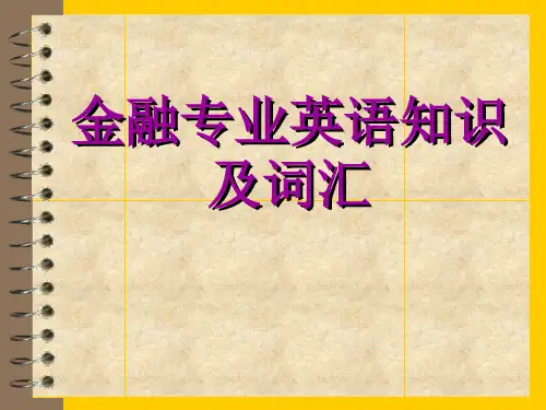 金融专业英语教学课件