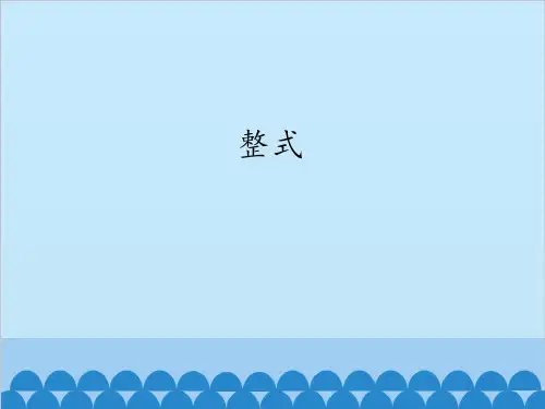 人教版七年级上册数学课件 2.1  整式 (共21张PPT)