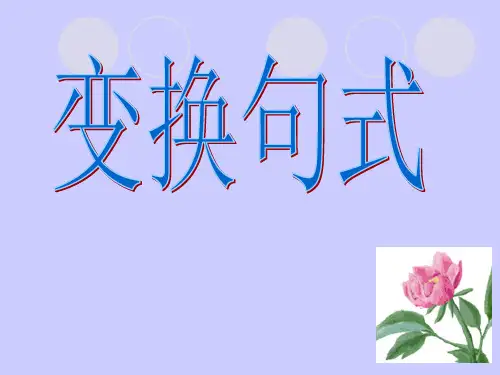 变换句式五种类型 ppt课件
