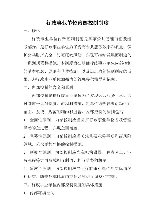 行政事业单位内部控制制度