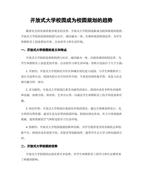 开放式大学校园成为校园规划的趋势