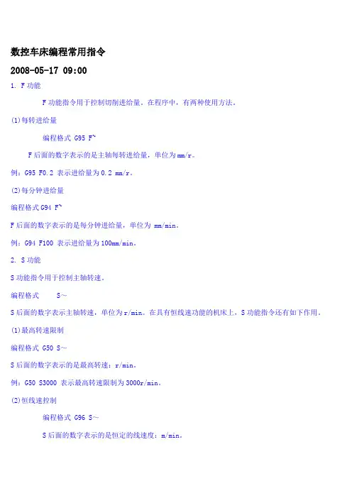 数控车床编程常用指令