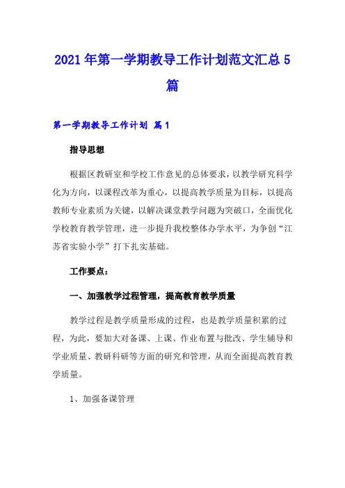 2021年第一学期教导工作计划范文汇总5篇