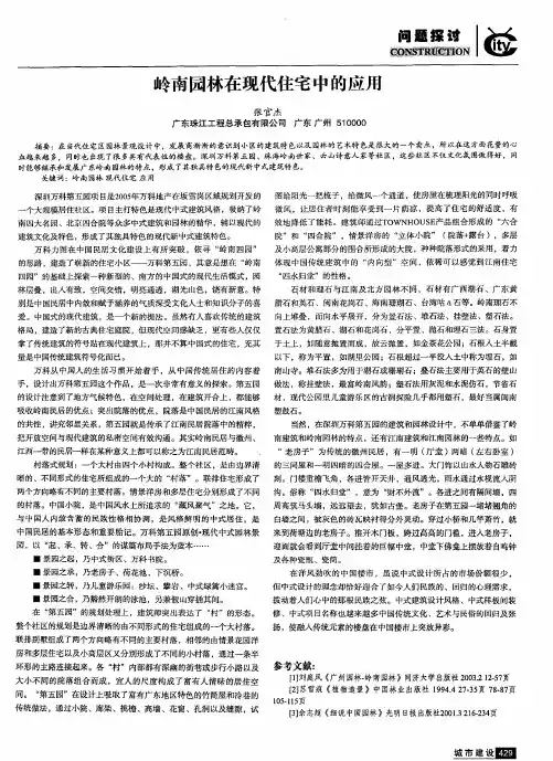 岭南园林在现代住宅中的应用