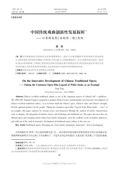 中国传统戏曲创新性发展探析——以粤剧电影《白蛇传·情》为例