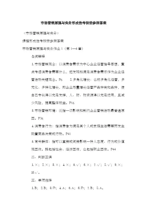 2022年市场营销原理与实务形成性考核册参考答案