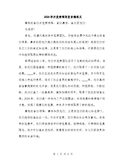 2024年开发商领导发言稿范文(3篇)