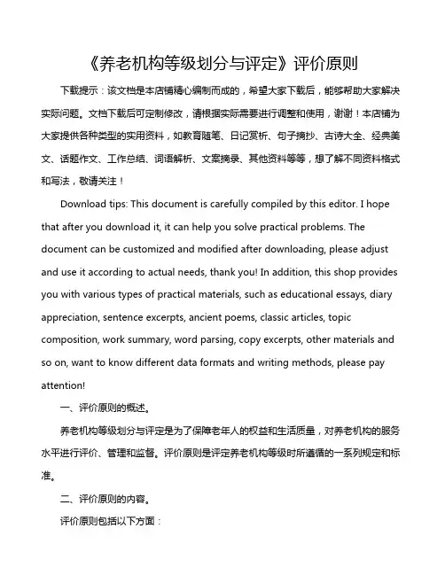 《养老机构等级划分与评定》评价原则