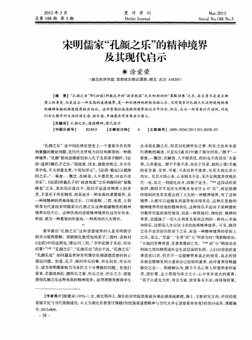 宋明儒家“孔颜之乐”的精神境界及其现代启示