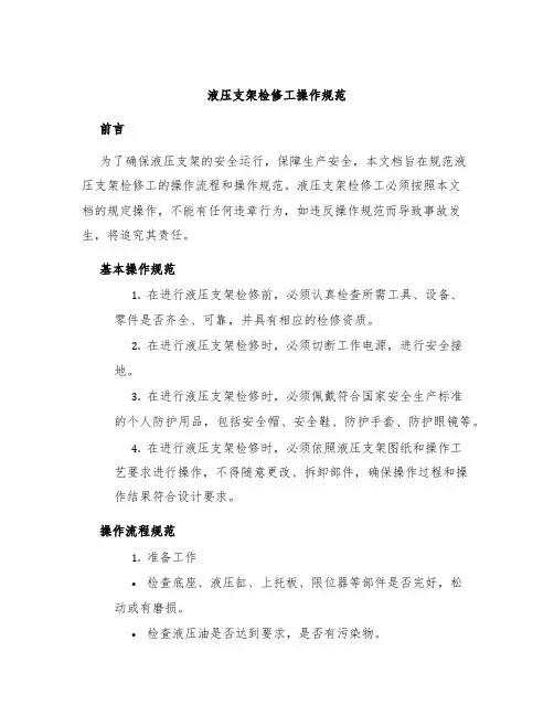 液压支架检修工操作规范