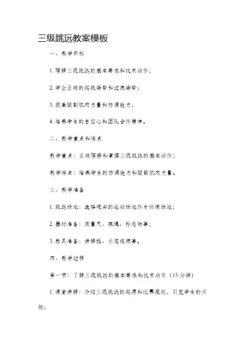 三级跳远教案模板