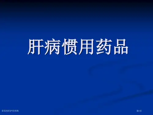 常用保肝护肝药物