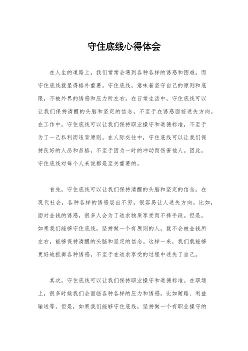 守住底线心得体会