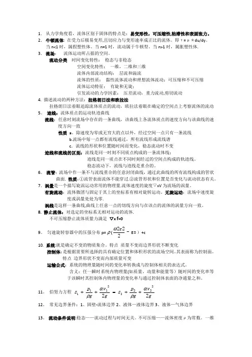 流体力学知识点大全-吐血整理