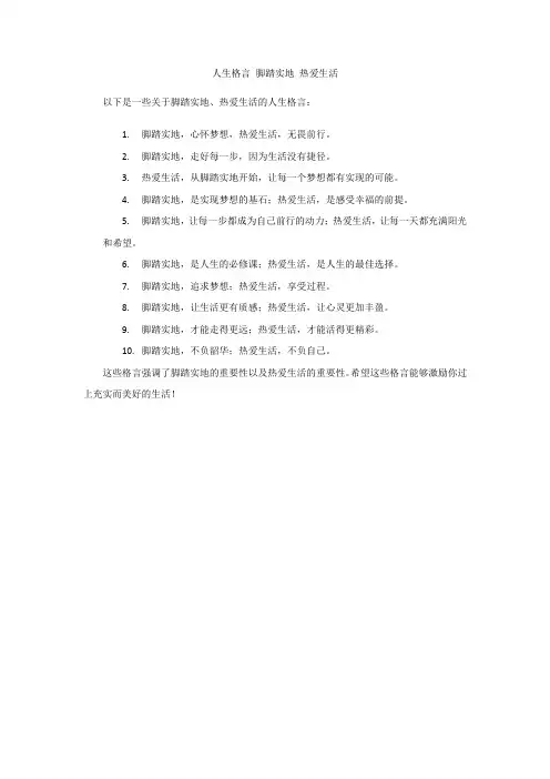 人生格言 脚踏实地 热爱生活