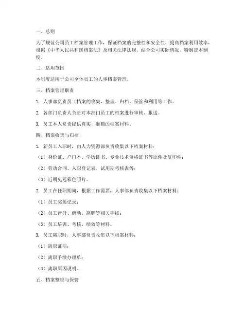 人事部员工档案管理制度