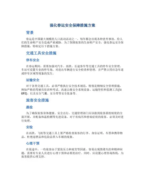 强化春运安全保障措施方案