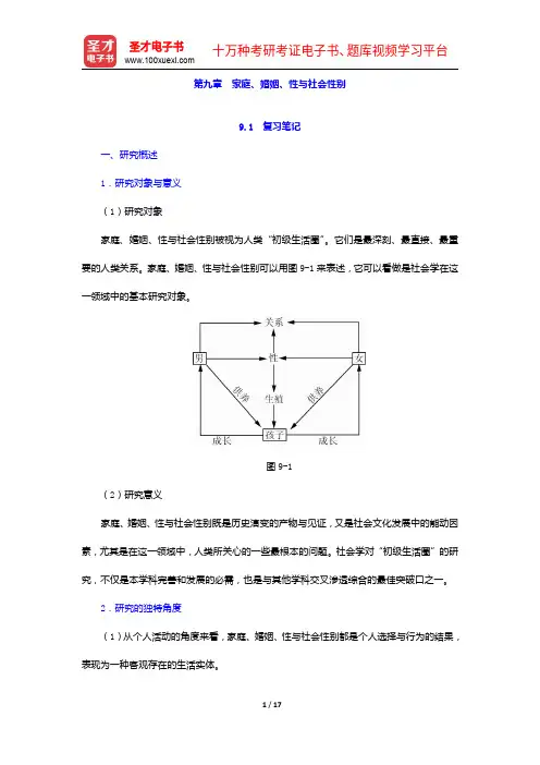 郑杭生《社会学概论新修》(第3版)笔记和课后习题(含考研真题)详解-家庭、婚姻、性与社会性别【圣才出