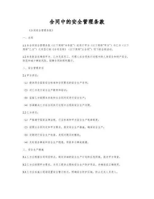 合同中的安全管理条款