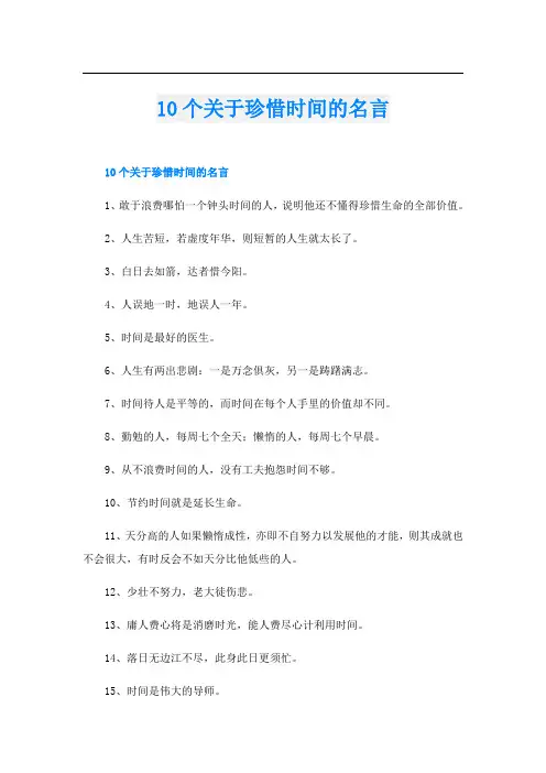 10个关于珍惜时间的名言