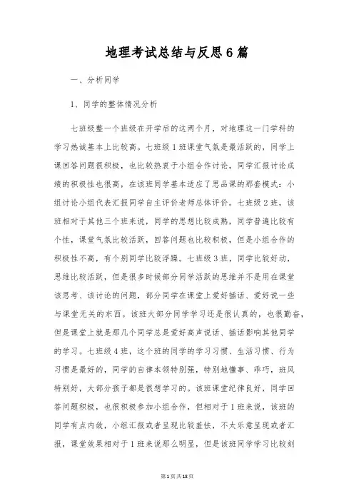 地理考试总结与反思6篇