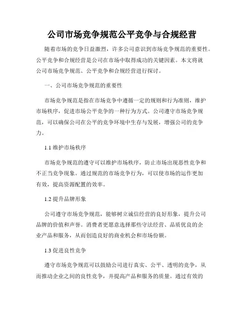 公司市场竞争规范公平竞争与合规经营