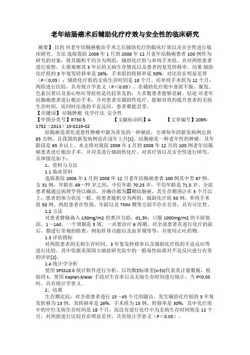老年结肠癌术后辅助化疗疗效与安全性的临床研究