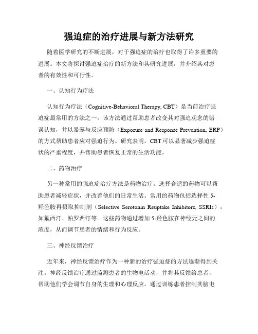 强迫症的治疗进展与新方法研究