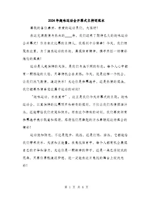 2024年趣味运动会开幕式主持词范本(3篇)