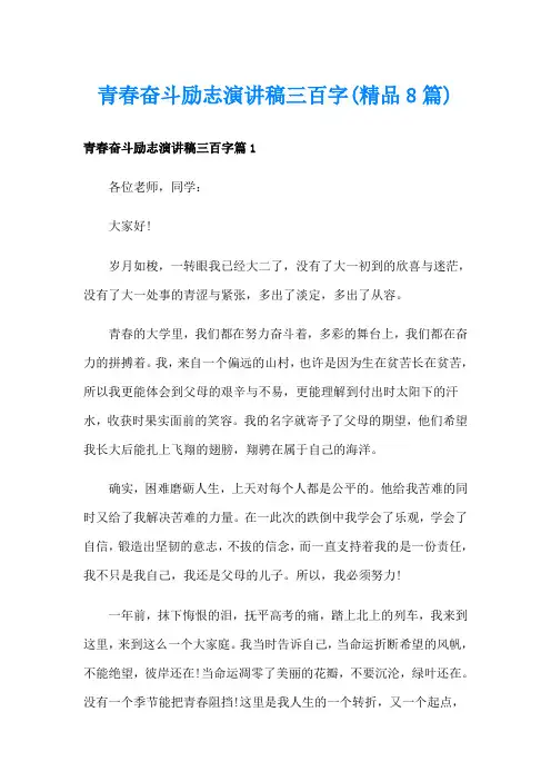 青春奋斗励志演讲稿三百字(精品8篇)