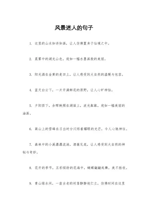 风景迷人的句子